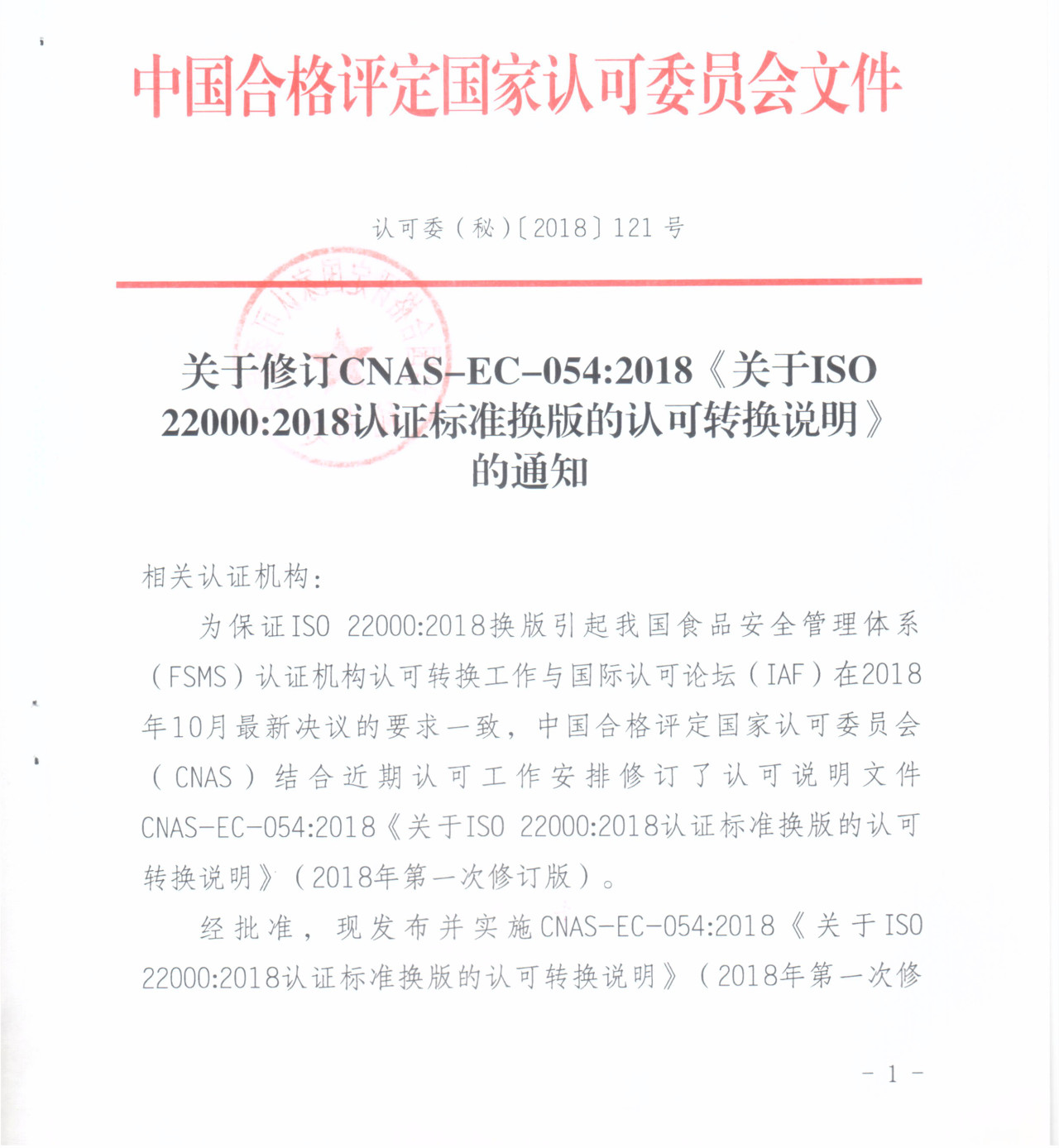 CNAS发布《关于ISO 22000：2018认证标准换版的认可转换说明》