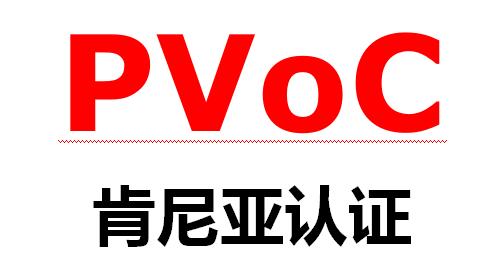 肯尼亚PVOC认证介绍