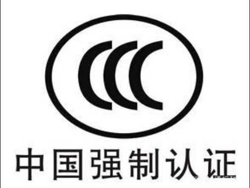 CCC认证是什么
