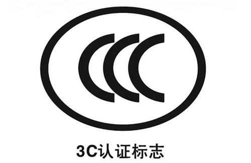 进口产品也要进行3C认证吗？3c认证需要注意什么？