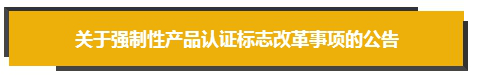 取消收费、简化类别…CCC标志改革关键词get!