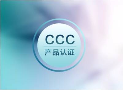 3C认证