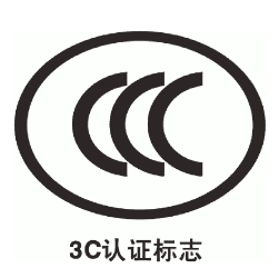 3C认证、UL认证与VDE认证的区别