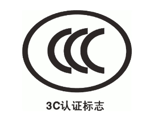 这些电子产品是否需要做3C认证或者3C免办