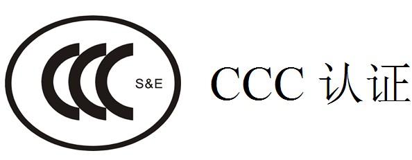 什么是3C认证？3C认证的免办有什么标准？