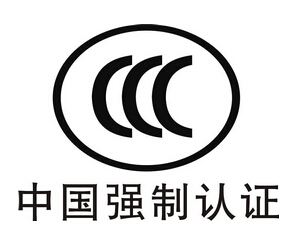 CCC认证的常见问题及解答