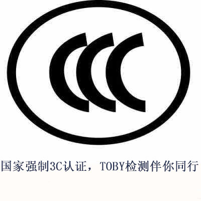 电源适配器的3C认证办理